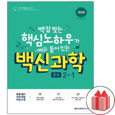 사은품+2024년 백신 중등 과학 기본서 2-1 중학