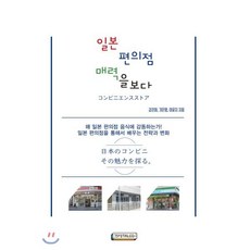 일본 편의점 매력을 보다 : 일본 편의점을 통해서 배우는 전략과 변화, Brainleo, 김진태,기은영,이윤지 공저