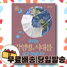 우리는감염병의시대를살고있습니다