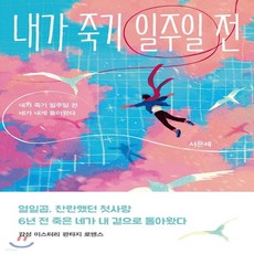 내가죽기일주일전