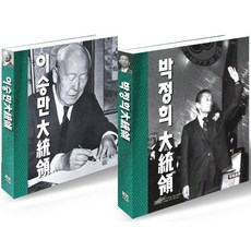 이승만 박정희 대통령 화보집 (전2권) 세트 + 미니수첩 증정, 봄봄스토리, 봄봄스토리편집부