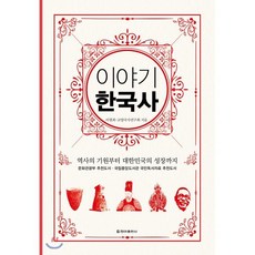 이야기 한국사(보급판):역사의 기원부터 대한민국의 성장까지, 청아출판사