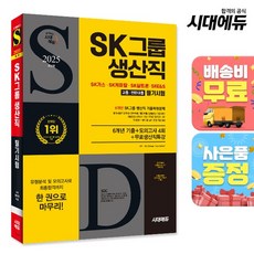 2025 최신판 시대에듀 SK그룹 생산직 필기시험 6개년 기출+모의고사 4회+무료생산직특강, 상세설명 참조