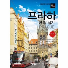 웅진북센 프라하 한달살기 트래블로그 2020-2021최신판
