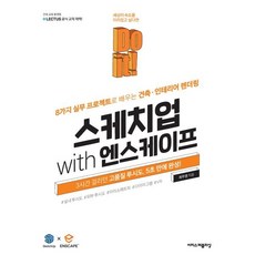 Do it! 스케치업 with 엔스케이프 - 8가지 실무 프로젝트로 배우는 건축·인테리어 렌더링, 이지스퍼블리싱