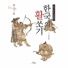 웅진북센 한국의 활쏘기 개정 증보판