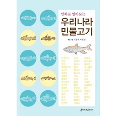 우리나라민물고기도감