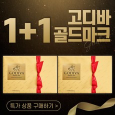 고디바 골드마크 어쏘티드 초콜릿 크리에이션 311g 1박스, 1개