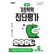 2023 기초학력 진단평가 초6, EBSI, 초등6학년