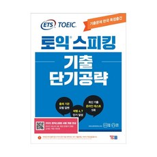 ETS 토익스피킹(토스) 기출 단기공략