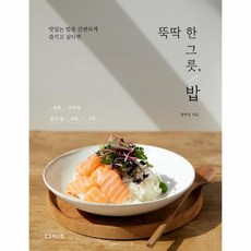 뚝딱 한 그릇 밥 : 맛있는 밥을 간편하게 즐기고 싶다면, 장연정 저, 리스컴