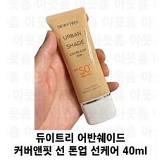 듀이트리 어반쉐이드 커버 앤 핏 선크림 SPF50+ PA++++