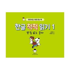 한글척척읽기