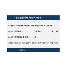 소방안전관리자현황표