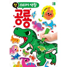 첫 스티커 색칠: 공룡, 키움