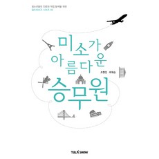 미소가 아름다운 승무원:청소년들의 진로와 직업 탐색을 위한 잡프러포즈 시리즈, 토크쇼, 조현민 , 최재승