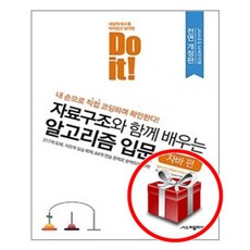 doit!자료구조와함께배우는알고리즘자바