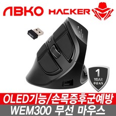 앱코 IAK_ABKO WEM300 버티컬 인체공학 OLED 무선마우스 손목증후군 대용량배터리 DPI설정 무선 마우스, -