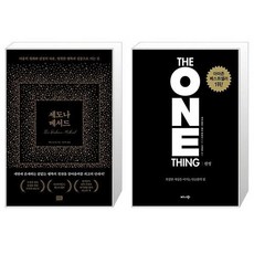 유니오니아시아 세도나 메서드 + 원씽 The One Thing, [단일상품]