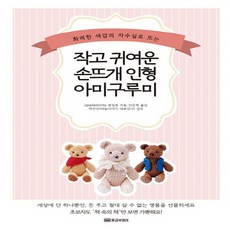 마법의손뜨개인형아미구루미