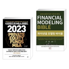 (서점추천) 사모펀드와 M&A 트렌드 2023 + 파이낸셜 모델링 바이블 (전2권)