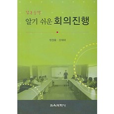 알기쉬운 회의진행, 교육과학사