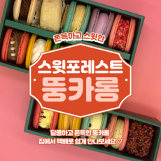 스윗포레스트 뚱카롱 5구 10구세트, 5구 A세트