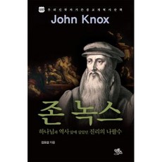 존 녹스:하나님과 역사앞에 살았던 진리의 나팔수