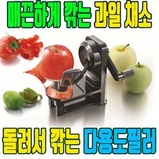 사과깎는기계 자동 감자칼 멀티 다용도 애플 필러 과일 깎는 기계, 다용도 껍질깎는기계
