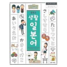 교과서 중학교 생활일본어 다락원 채성식 교과서, 제2외국어