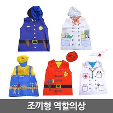 조끼형 역할의상 5종 택1 역할코스튬장난감 크리스마스선물 코스프레 완구 역할놀이교구, 경찰(1781)