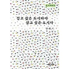 NSB9788978396356 새책-스테이책터 [걷고 싶은 도시라야 살고 도시다] -도시이야기-보성각-강병기 지음-도시계획/설계-20071020, 걷고 싶은 도시라야 살고 싶은 도시다