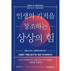 인생의 기적을 창조하는 상상의 힘:네빌...