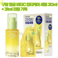 구달 청귤 비타C 잡티케어 세럼 30ml+31ml 리필 기획