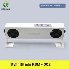 정전기제거기 정전기 제전기 이온아이저 먼지 공장 공업용 이온팬 먼지제거 데스크탑, 매달린 이중 포트 KSM-002(브래킷 포함), 1개
