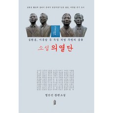 밀크북 소설 의열단 김원봉 이종암 등의 1920년대 의열 투쟁, 도서