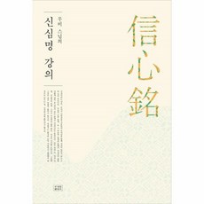 신심명강의