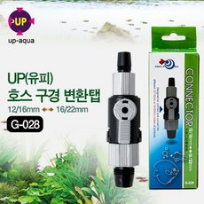 UP(유피) 호스 구경 변환탭(12/16 <-> 16/22)[P], 1개