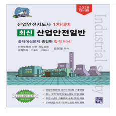 (정일/권오운) 2026 산업안전지도사 1차대비 최신 산업안전일반, 스프링분철안함