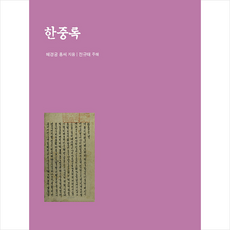 한중록 + 미니수첩 증정, 종합출판범우, 혜경궁 홍씨