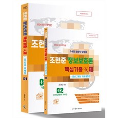 2024 7·9급 전산직·군무원 조현준 정보보호론 핵심기출 N제 + 최신 2개년 기출총정리 : 전산직·공무원·군무원·경찰간부·사이버·감리사·공사/공단, 탑스팟