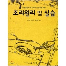 [양서원(박철용)]조리원리 및 실습, 양서원, 최지유 지음