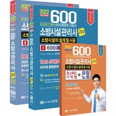 2022 600제 소방시설관리사 2차 소방시설의 설계 및 시공, 성안당