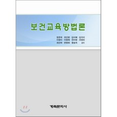 보건교육사를위한보건교육방법론한미