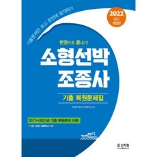 소형선박조종면허문제집