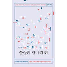 을들의 당나귀 귀:페미니스트를 위한 대중문화 실전 가이드, 후마니타스, 한국여성노동자회