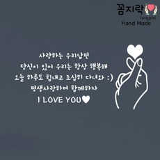 [꼼지락 핸드메이드] 현관문 스티커 레터링 감성 문구(변경가능) 기념일 신랑 생일케이크 -서비스- 손가락하트or케잌, 8줄+숑숑체, 오른손하트, 검정