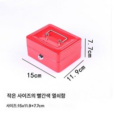 금고 소형 휴대용 철함 작은 돈 상자 자물쇠 수납함 자물쇠 작은 상자 도난 방지78035, 레드-스몰 키타입