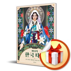 바나의 한국 타로 (카드 미포함) (이엔제이 전용 사 은 품 증 정)