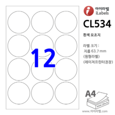 아이라벨 CL534-100장 원12칸 흰색모조 - 지름63.7mm 원형라벨 - iLabels